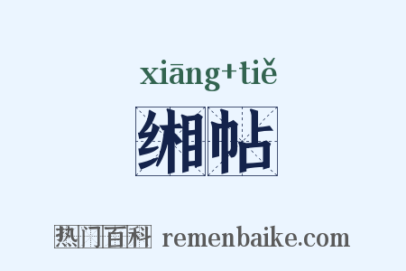 缃帖是什么意思的图片